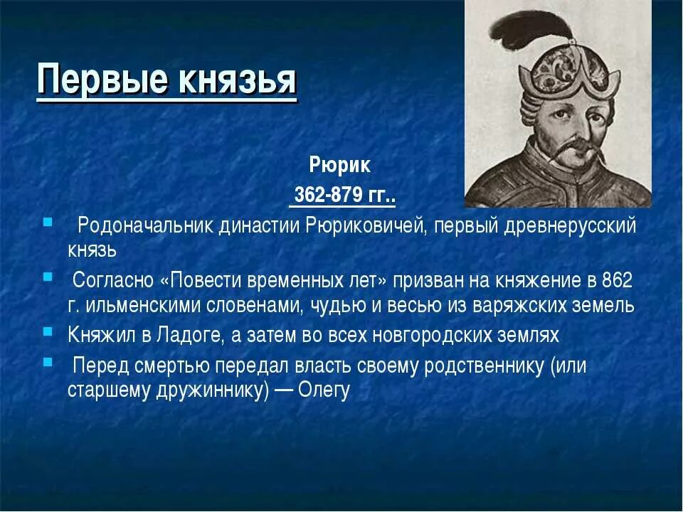 Рюрик основатель династии 862-879. Князь Рюрик 862г. Происхождение Рюрика. Родоначальник династии Рюриковичей первый древнерусский князь. Князь откуда слово