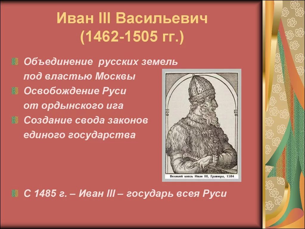 Биография ивана 3. Иван 3 Васильевич 1462-1505. Иван III Васильевич 1462-1505 Государь всея Руси. Иван 3 Васильевич годы правления. Иван III Васильевич (1462 — 1505 гг.) главное.