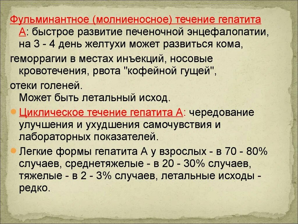 Тяжелое течение вирусного гепатита. Молниеносная форма гепатита. Фульминантное течение инфекционного заболевания. Течение гепатита с. Фульминантное (молниеносное) течение гепатита а:.