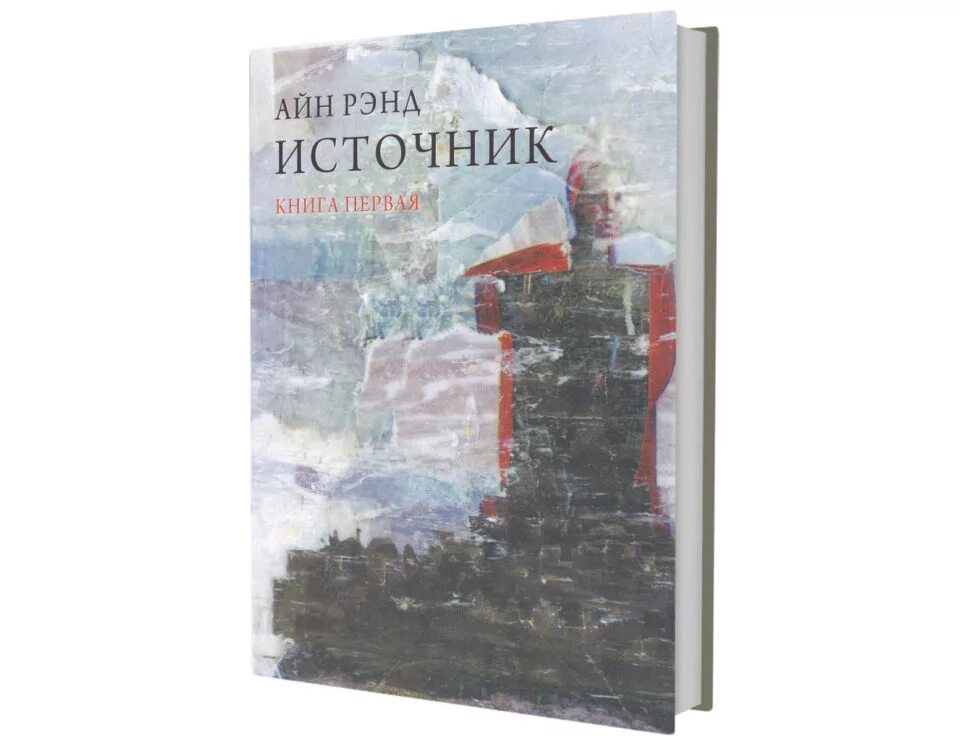 Справочник источник. Роман источник айн рэнд. источник айн рэнд книга обложка. источник айн рэнд герои. источник айн рэнд книга.