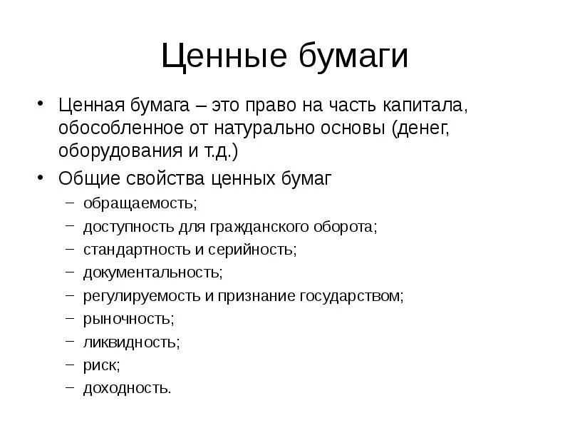 Свойства ценных бумаг гражданское право. Свойства ценных бумаг. Характеристика ценных бумаг. Фундаментальные свойства ценных бумаг. Основные свойства ценных бумаг.