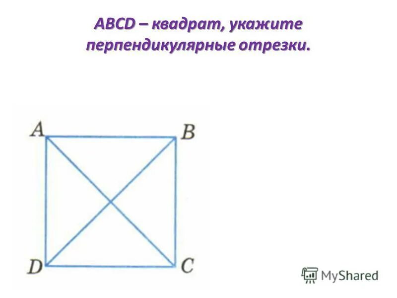 Найти сторону квадрата через диагональ. Диагонали квадрата авсд. Квадрат abcd. Сторона квадрата через диагональ. Отрезок ac диагональ квадрата abcd.