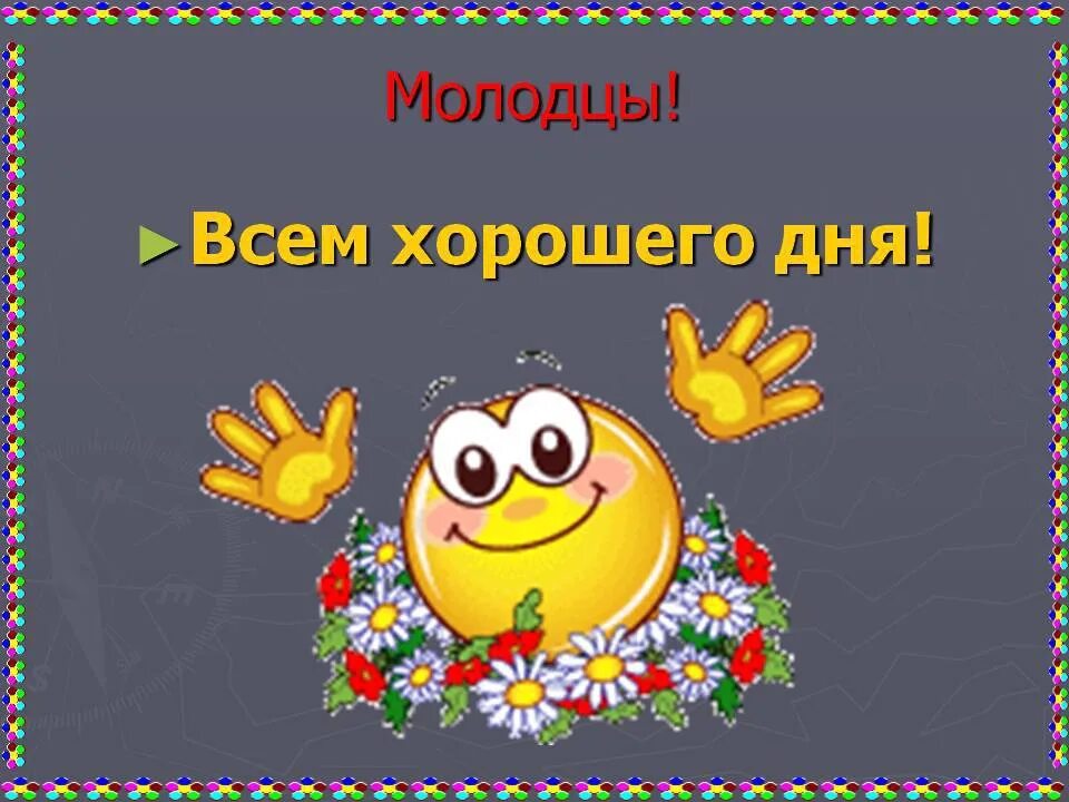 Молодцы комментарий. Открытка молодец. Молодцы анимация. Слайд молодцы. Молодцы красиво.