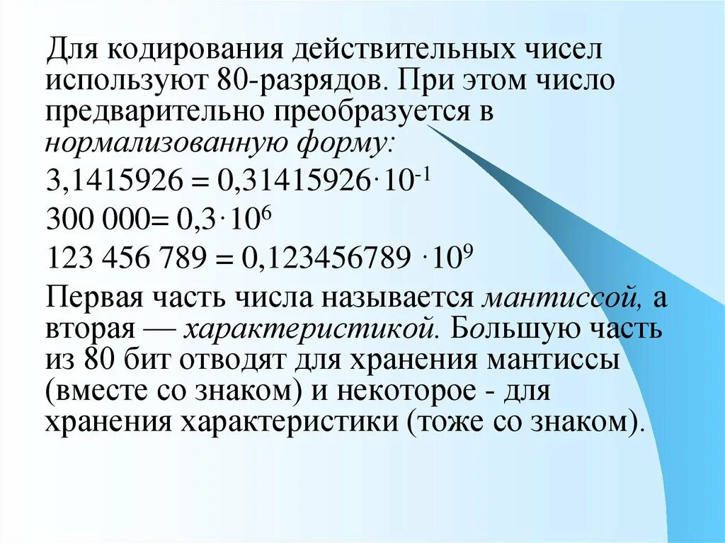 Закодируйте число 0. Введение. Действительные числа. Кодирование действительных чисел примеры. Нормализованная Мантисса это в информатике. Нормализованная форма числа.