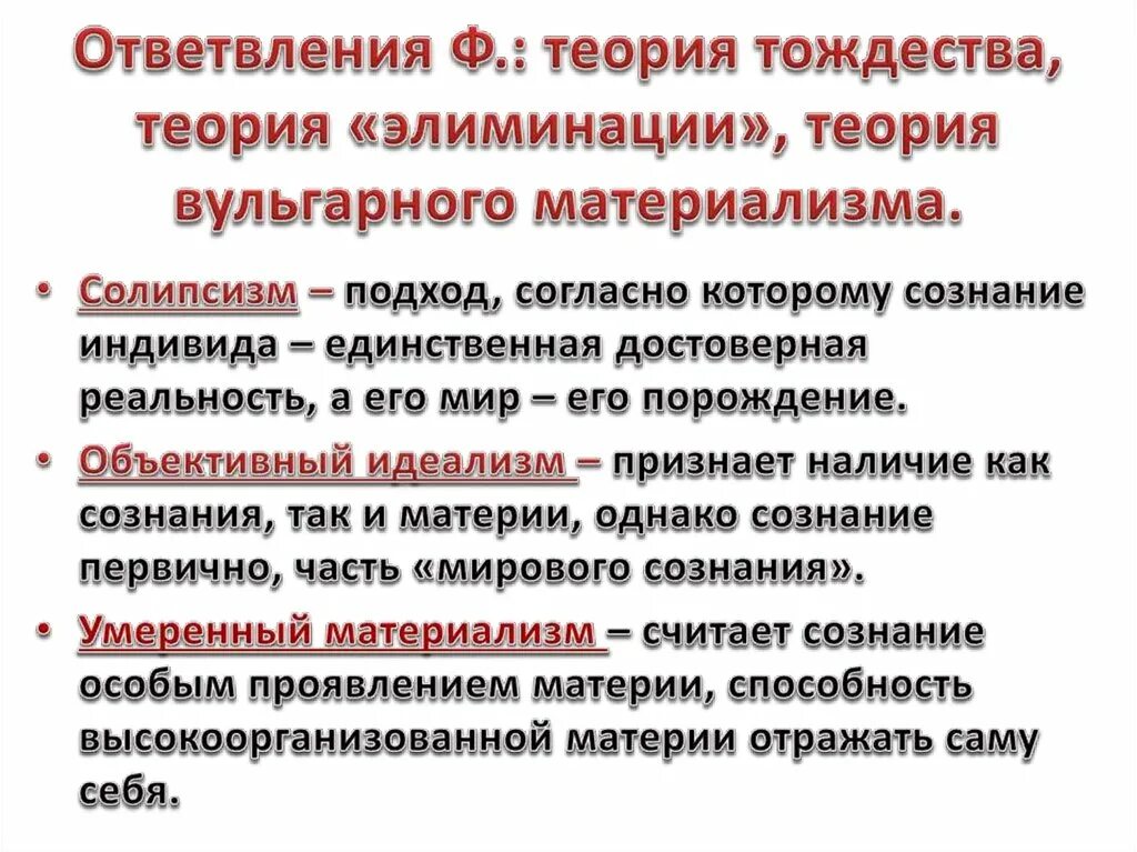 Вульгарно социологические пределы. Теория тождества. Теория элиминации. Теория тождества в философии. Теория элиминации в философии.