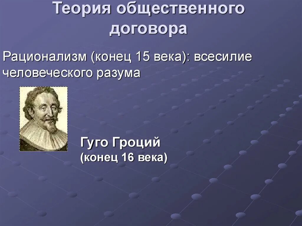 Теория общественного договора. Теория общественного договора презентация. Основные теории общественного договора. Теория общественного договора Гроция. Теория обществ договора