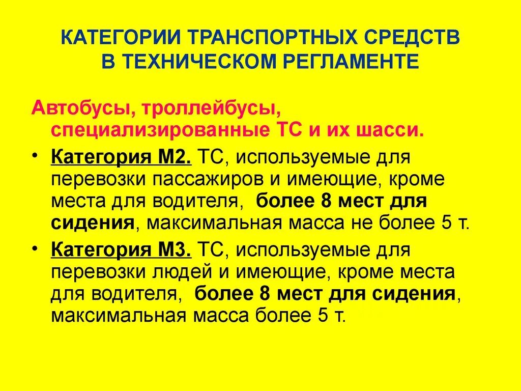 Категории ТС по техническому регламенту таможенного Союза. Транспортных средств категории м2, n2. Категории транспортных средств м1 м2 м3 технический регламент. Категории транспортных средств n1 n2 n3.