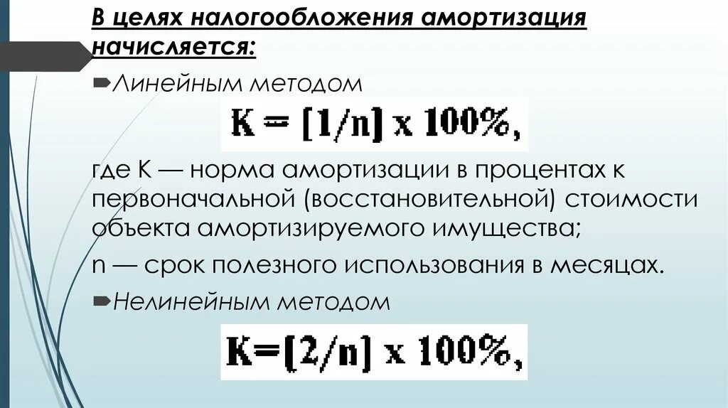 Начислить амортизацию линейным способом. В целях налогообложения амортизация начисляется. Линейный метод амортизации. Норма амортизации линейным способом. Налоговый учет амортизации имущества