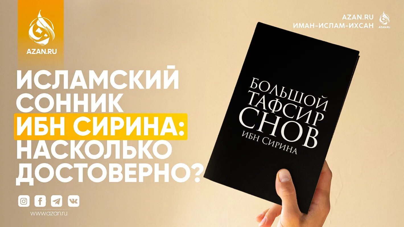 Исламский сонник знакомые. Сонник ибн Сирина. Исламский сонник. Книга исламский сонник. Исламский толкователь снов.