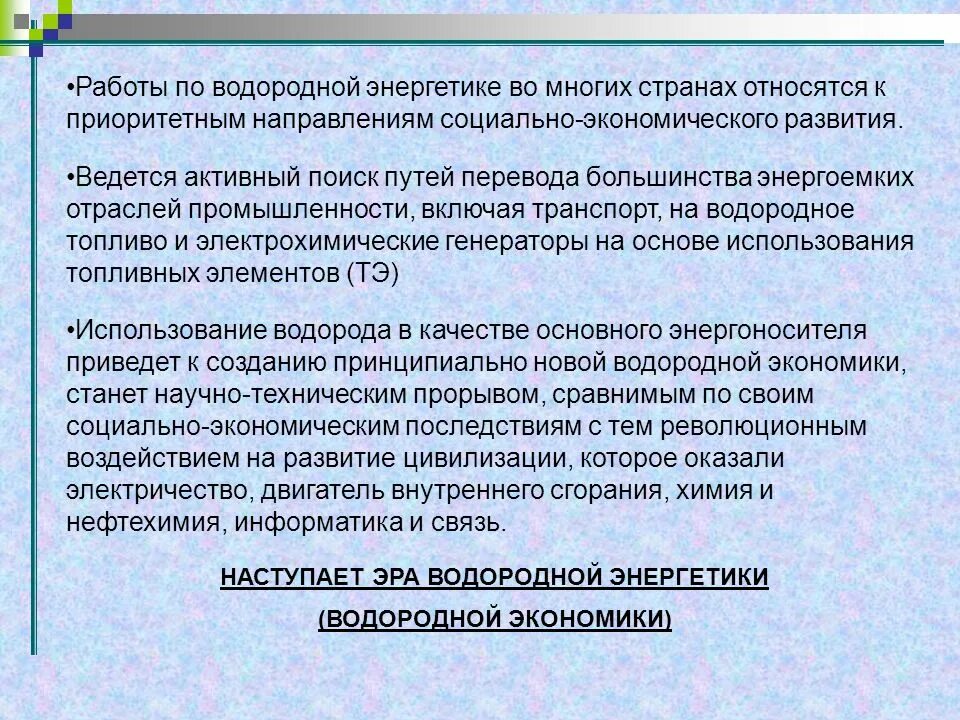 Водородной энергетики. Перспективы использования водорода. Атомно-водородная Энергетика. Плюсы водородной энергетики.