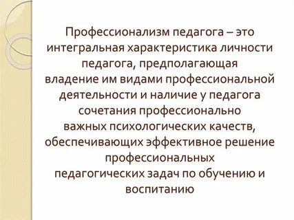 Профессионализм личности