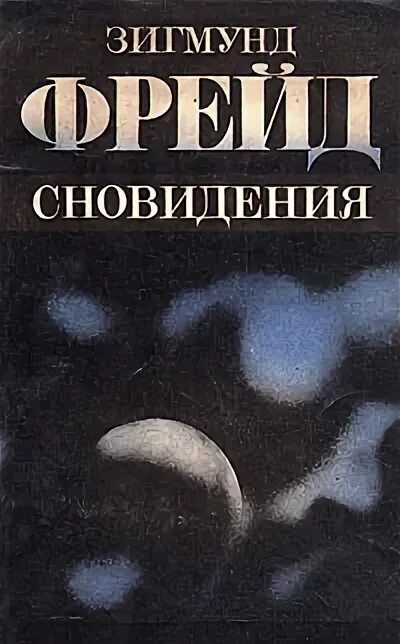 Книги психология сновидений. Сны Зигмунда Фрейда. Фрейд сновидения книга.