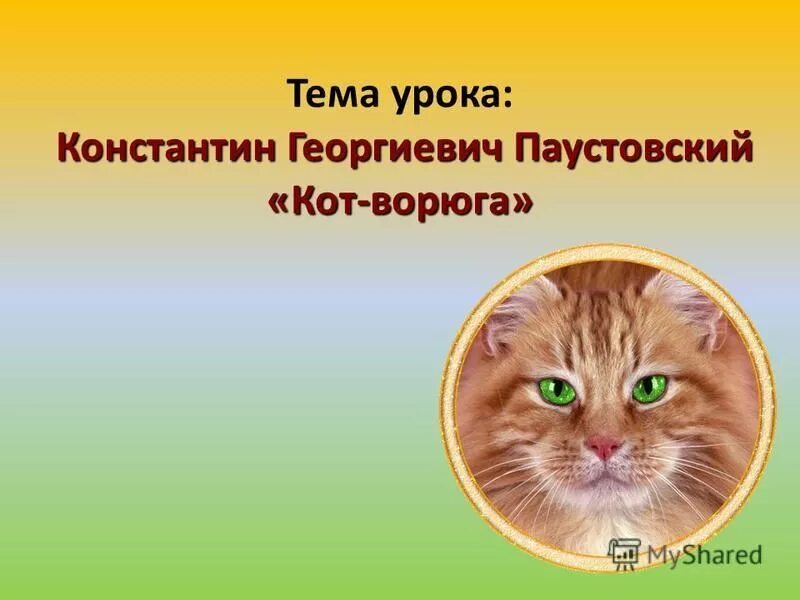 презентация паустовский кот ворюга. кот ворюга главная мысль. презентация рассказа к. паустовский кот ворюга тема. "кот-ворюга".