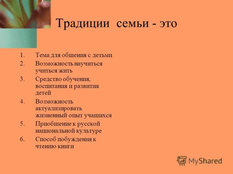 Традиции семьи примеры. Какие традиции в семье. Традиции моей семьи список. Культурные традиции в семье.