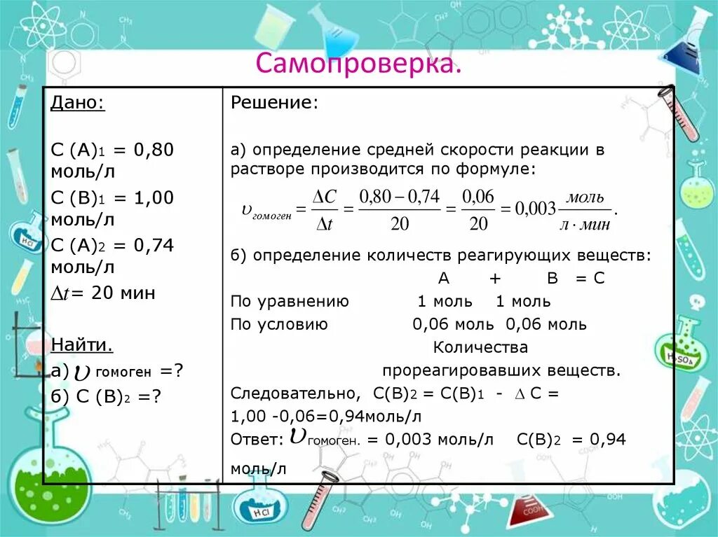 Задания на скорость реакции. Задачи на скорость химической реакции с решением 9 класс. задачи на скорость химической реакции 9 класс. задачи по химии 9 класс на скорость химической реакции. нахождение скорости химической реакции решение задач.