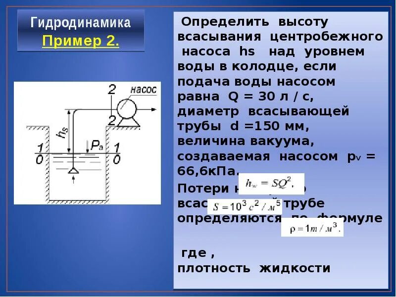 Всасывающий насос высота всасывания 50м. Определить высоту всасывания центробежного насоса. Определение высоты всасывания центробежного насоса. Допустимая высота всасывания центробежного насоса.