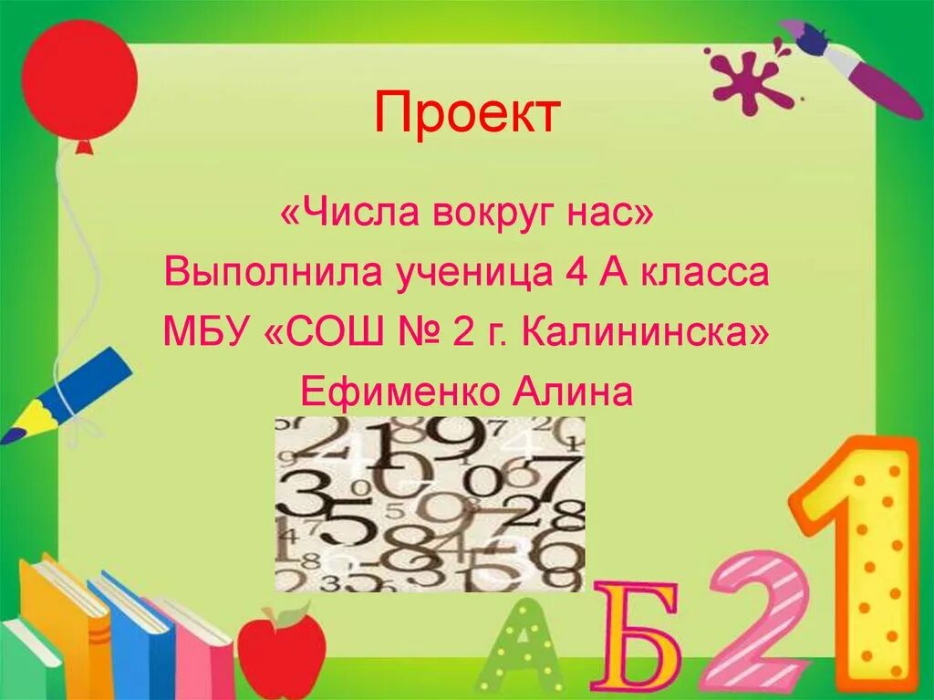 проект числа вокруг нас. проект по математике 4 класс числа вокруг нас. математика. проект числа презентация. проект числа презентация.