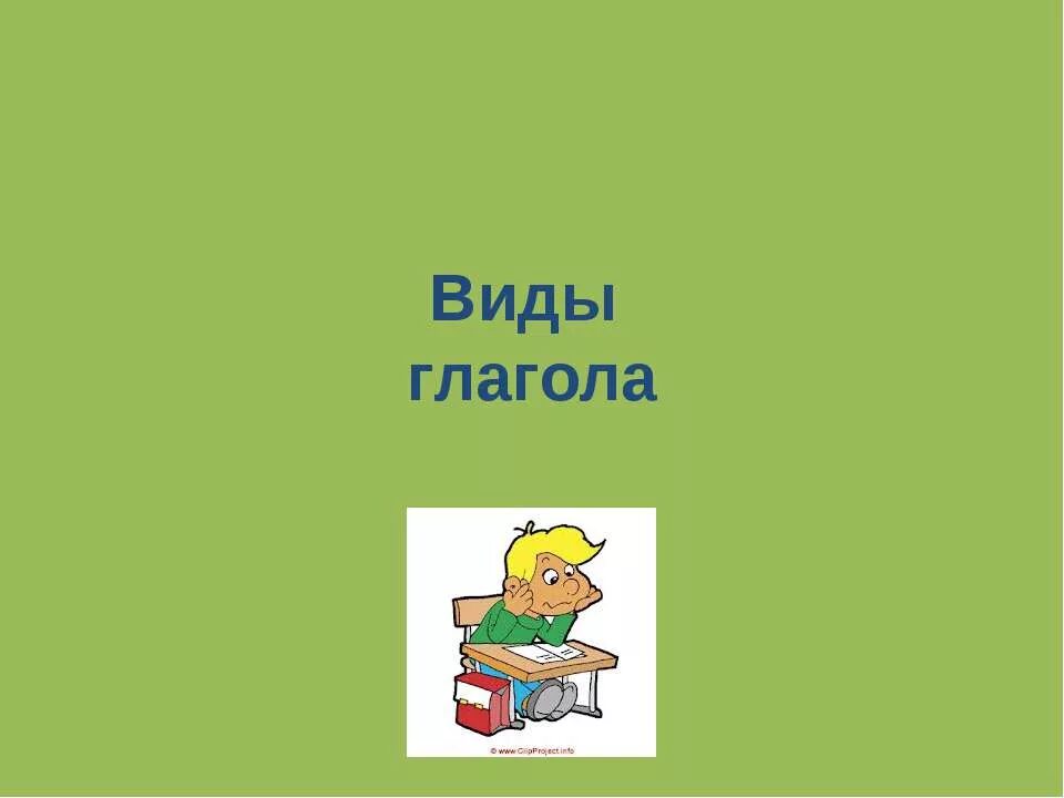 Урок 5 класс виды глаголов. Вид глагола. Виды глаголов в русском языке. Вид глагола 6 класс.