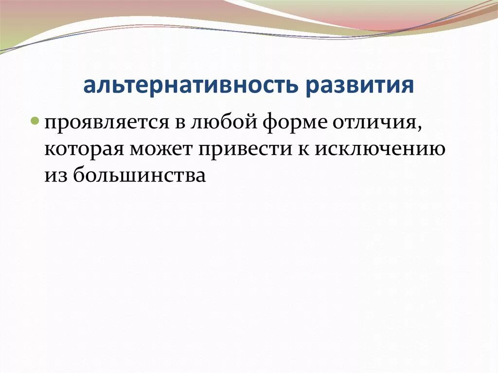 Проявляющиеся в любой форме. Альтернативность это в обществознании. Альтернативность развития это. Возможность альтернативности общественного развития Обществознание. Альтернативность общественного развития.