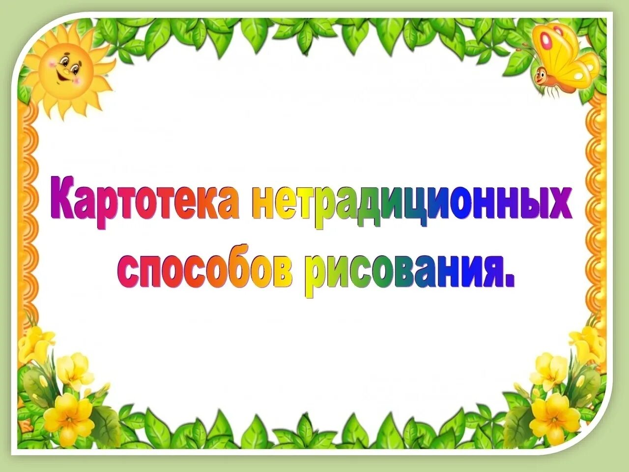 Картотека для родителей подготовительной группы. Картотека нетрадиционных способов рисования. Картотека о нетрадиционных методов рисования. Картотека нестандартных техник рисования. Консультация для родителей нетрадиционные техники.