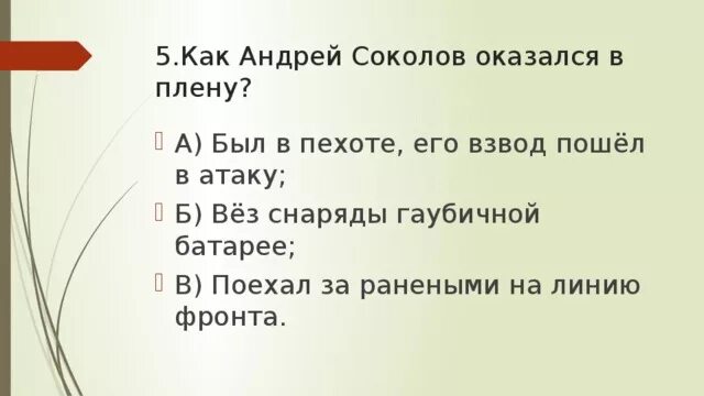 Как соколов ведет себя в плену судьба. Как Соколов попал в плен судьба человека.