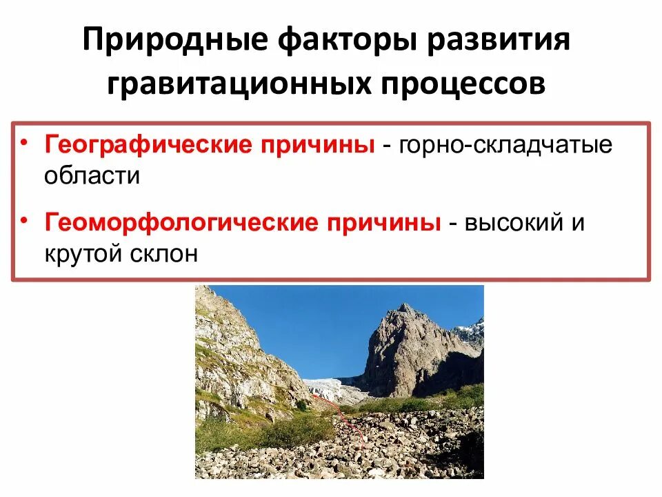 Природные процессы. Природные географические процессы. природные факторы обвалов. природные факторы развития.