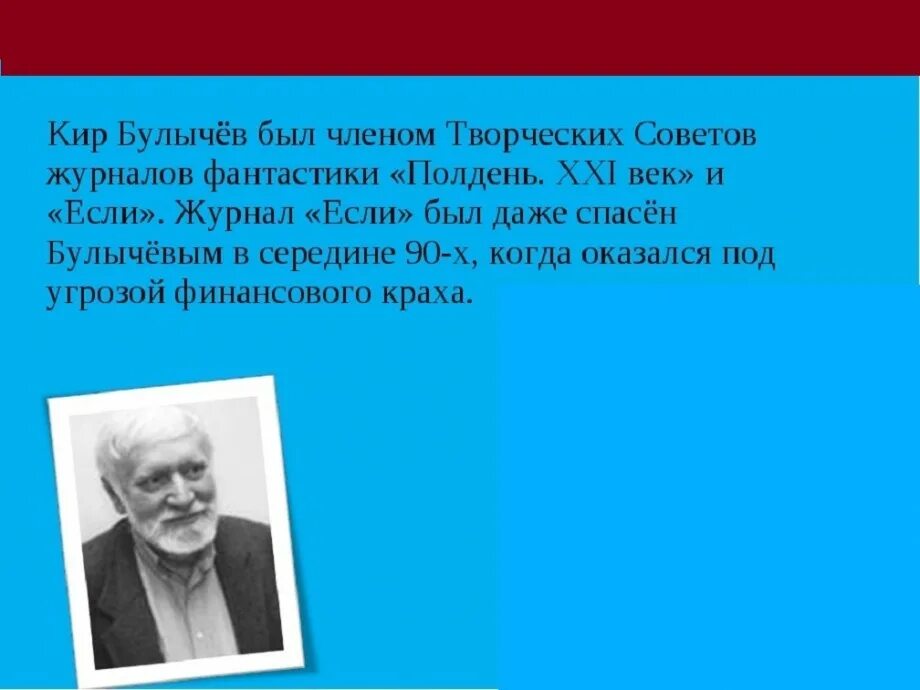 Интересные факты из жизни булычева. Биография Булычева. Факты о Булычеве.