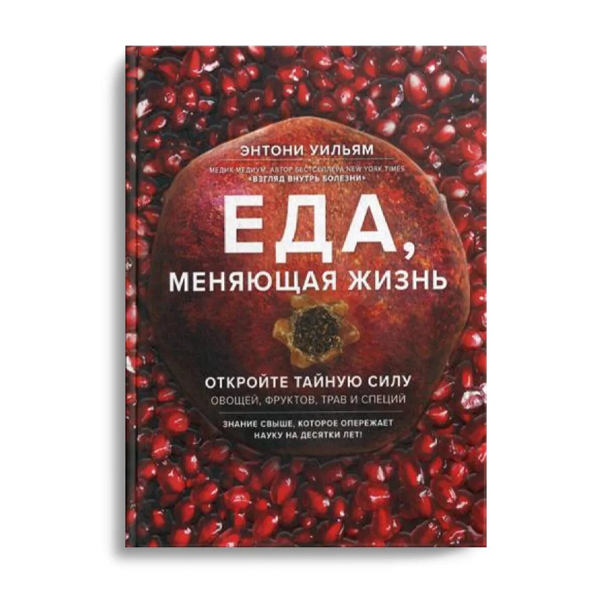 Еда меняющая жизнь. Книга еда меняющая жизнь. энтони уильям книги. еда меняющая жизнь содержание. энтони уильям книги на русском.