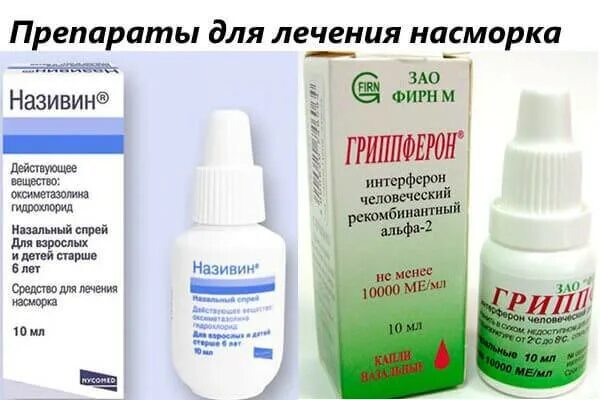Какие капли помогают от насморка. Капли от насморка для беременных 3. препараты от насморка и заложенности носа. лекарство от насморка и заложенности носа взрослым. лекарство от заложенности носа для детей.