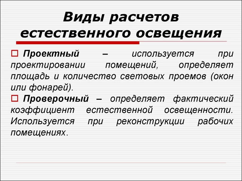 Каким методом лучше. Классификация естественного освещения. Виды естественного освещения. Расчет естественного освещения. Методы расчета естественного освещения.