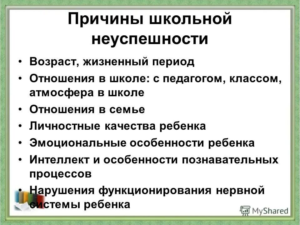Объективные причины школьной неуспеваемости. Причины школьной неуспешности. Субъективные причины школьной неуспеваемости. Причины школьной неуспешности. Средства преодоления неуспеваемости.