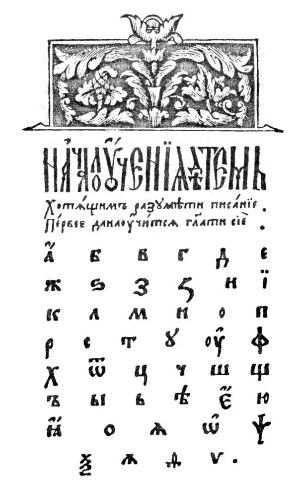 Язык из 45 букв. Букварь ивана федорова 1574. азбука ивана федорова 1574 алфавит. азбука ивана федорова 1574 книга. первая книга азбука ивана федорова.