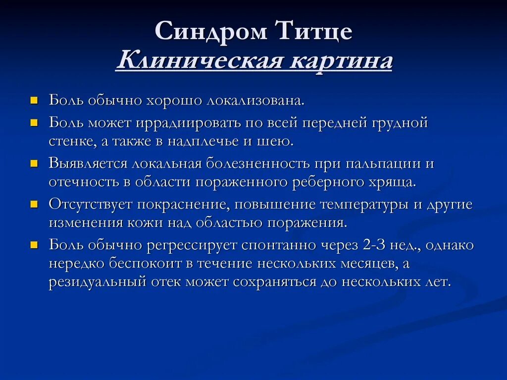 Костохондрит синдром Титце. Синдром синдром Титце.