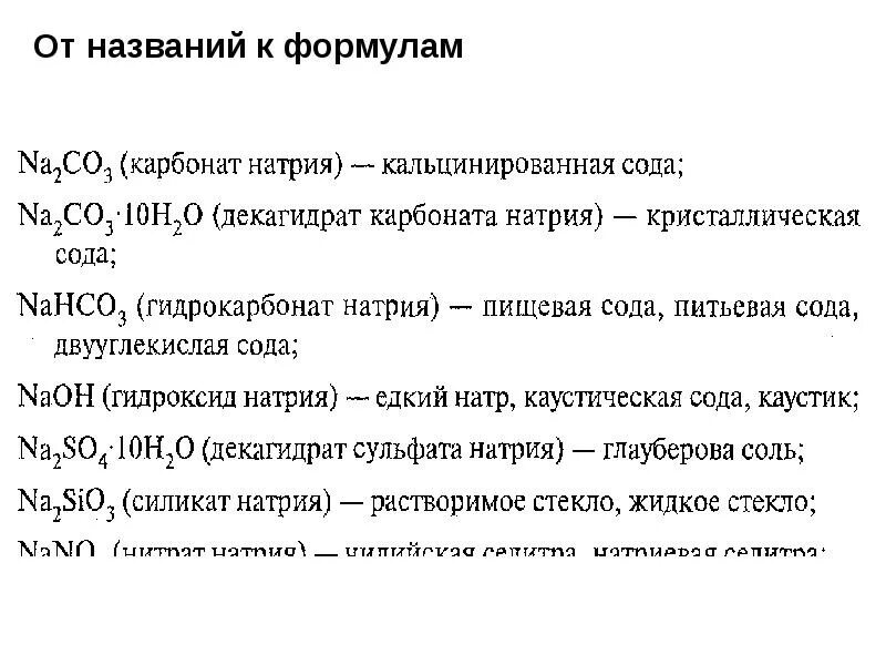 Какая формула карбоната натрия. Декагидрат карбоната натрия. Декагидрат карбоната натрия формула. Карбонат натрия формула. Кристаллическая сода формула.