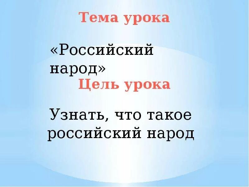 Российский народ окружающий мир 4 класс. Российский народ 4 класс окружающий мир перспектива. Российский народ 4 класс окружающий мир перспектива. Мы россияне. Мы россияне 1 класс.