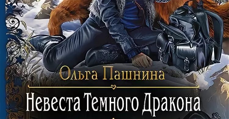 Книга невеста темного дракона. Пашнина книги. Читать помощница темного