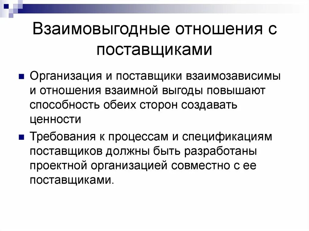 Взаимо выгодные отношения. Отношения с поставщиками. Взаимовыгодные отношения. Взаимовыгодные отношения между организацией и поставщиком. Отношения с поставщиками э.