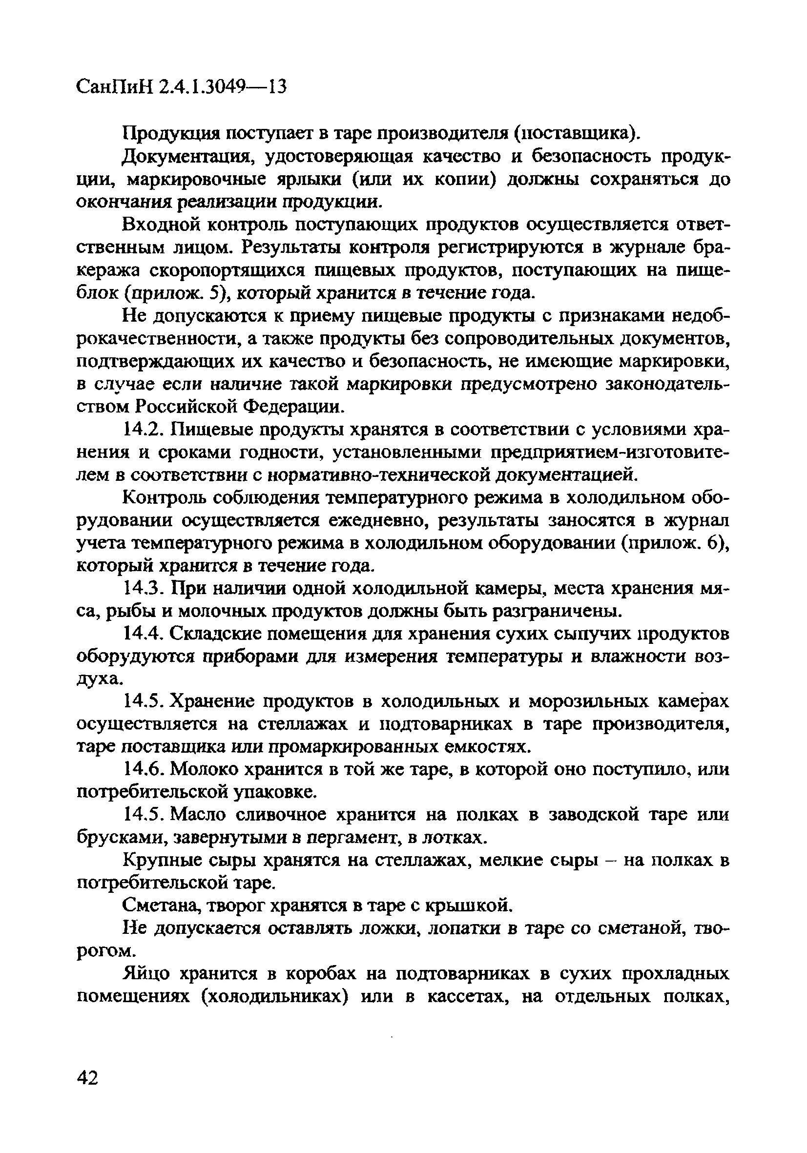 САНПИН ДОУ 2013. САНПИН для школ. Нормы САНПИН для кладовщика. САНПИН для детских садов пищеблок с изменениями.