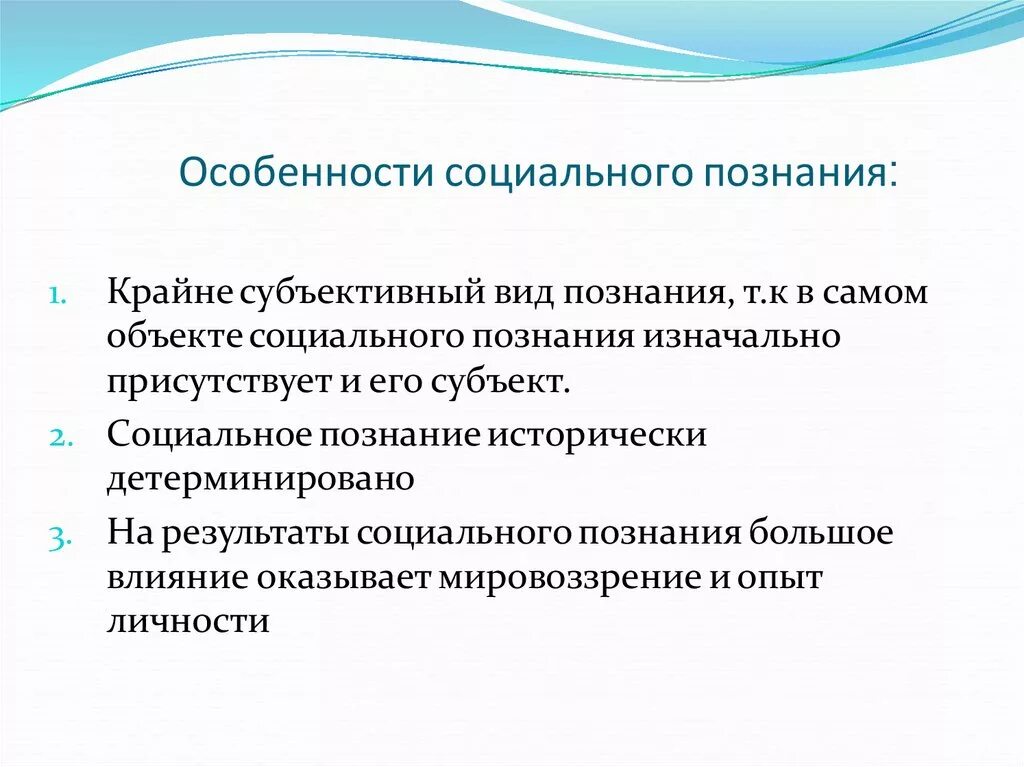 Теория социального познания. Особенности социального познания. Особенности общественного познания. Особенности социального знания. Специфика социального познания.