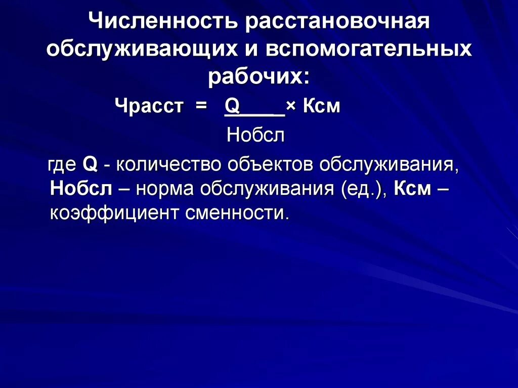 Численность вспомогательных рабочих. Расстановочная численность. Как рассчитать численность вспомогательных рабочих. Расстановочная численность рабочих.