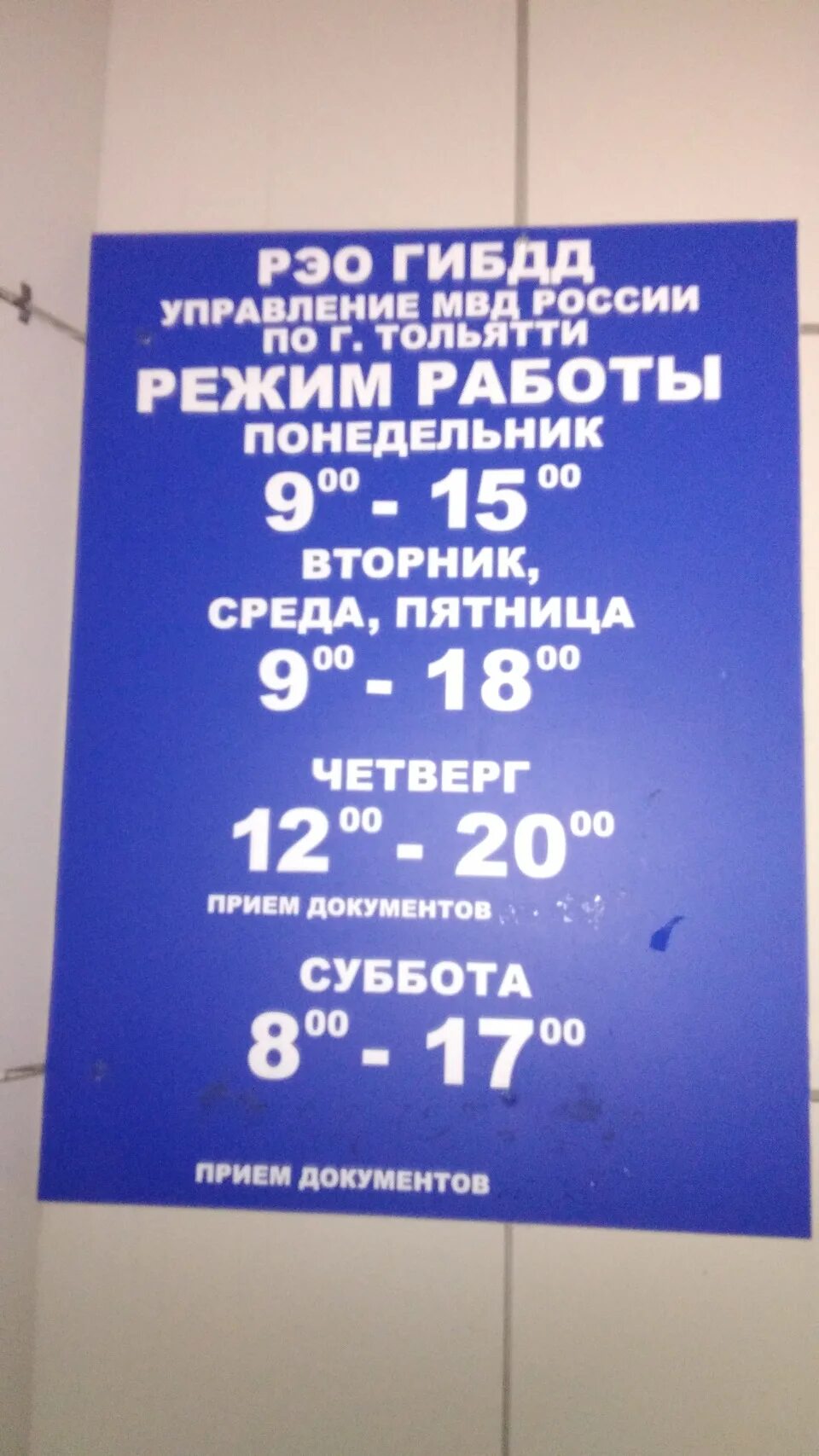 Постановка на учет время работы. Режим работы. ГИБДД режим. Расписание ГАИ. Распорядок дня РЭО ГАИ.