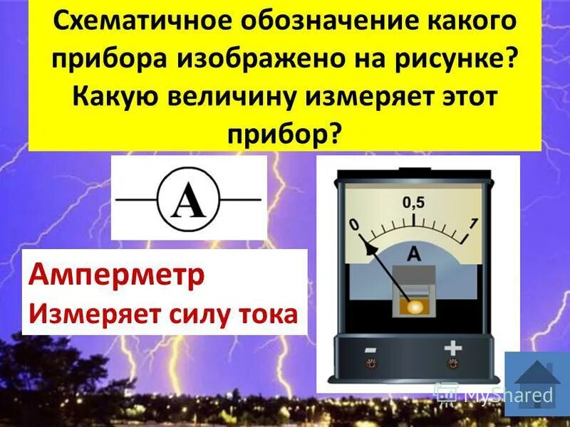 лабораторная регулирование силы тока реостатом 8 класс перышкин. лабораторная регулирование силы тока реостатом 8 класс перышкин. измерение силы тока и его регулирование реостатом. лабораторная регулирование силы тока реостатом 8 класс. измерение напряжения постоянного тока.
