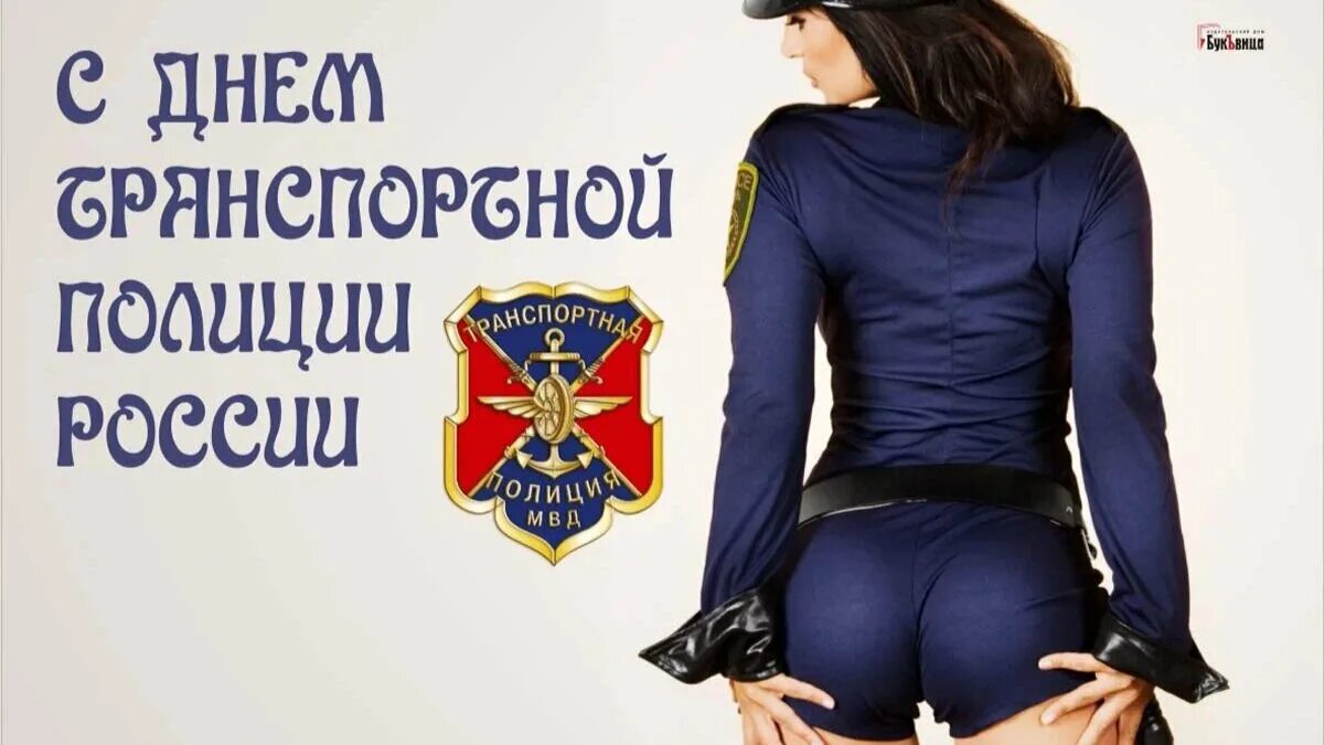 Дата 18 февраля. День транспортной полиции России. Поздравление с днем транспортной полиции. С днем транспортной милиции. С днем транспортной милиции поздравления.