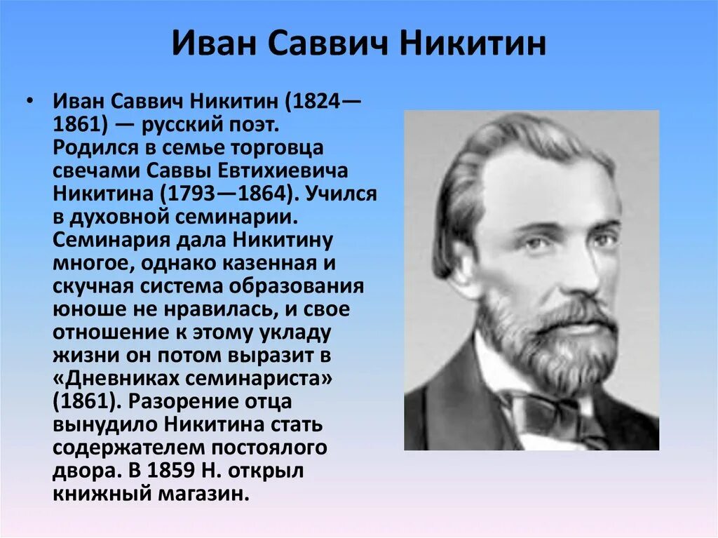 Факты о иване. 4 Класс литературное Иван Саввич Никитин. Иван Саввич Никитин (1824-1861). Иван Саввич Никитин портрет. Иван Савич никитин5 класс.