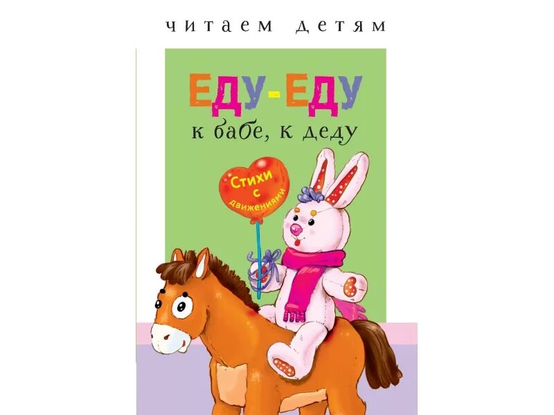 Еду еду чиж. Еду-еду к бабе, к деду. Михалков мы едем едем едем книга. Еду еду к бабе к деду на лошадке в красной шапке. Детские книги об автомобилях.