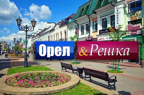 Орел и решка пермь