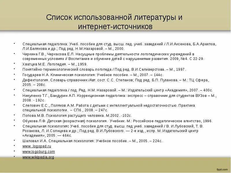 Указать используемую литературу