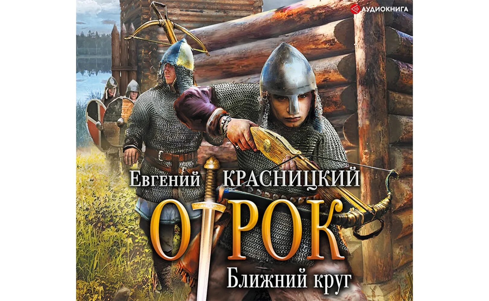 Отрок слушать книгу