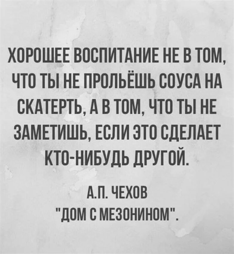 Воспитание это не пролить соус на скатерть. Хорошее воспитание не в том что ты не прольешь соуса на скатерть. Хорошее воспитание. Хорошее воспитание не в том.