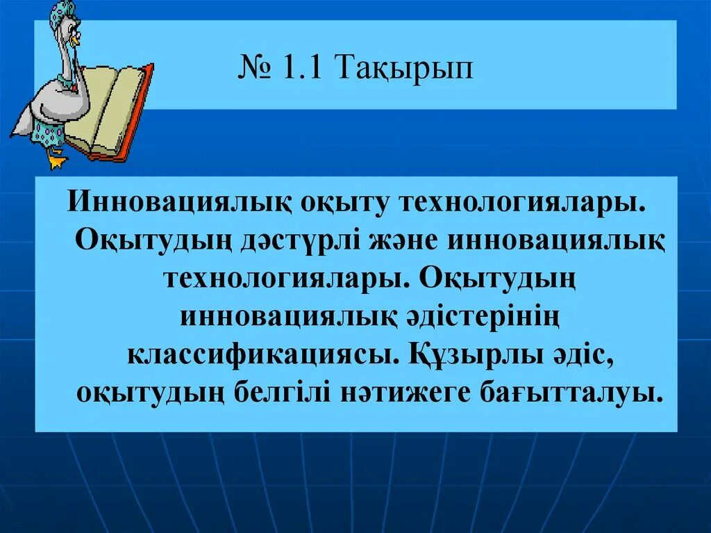 Білім берудегі технологиялар. Инновациялық технология презентация. Инновациялық технологиялар презентация. Жаңа технологиялар презентация. Имитациялық технология.